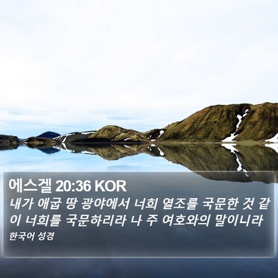 에스겔 20:36 KOR Bible Verse Image