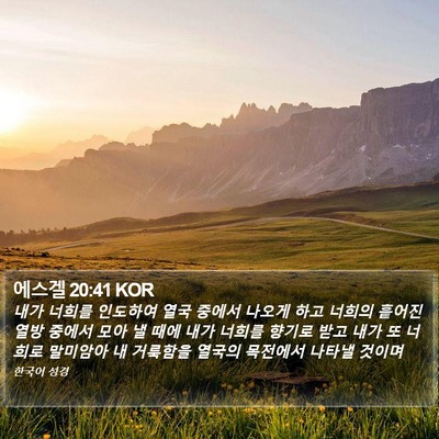 에스겔 20:41 KOR Bible Verse Image