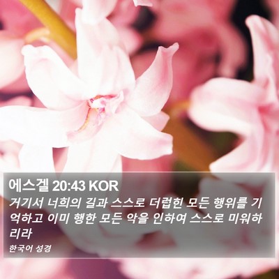 에스겔 20:43 KOR Bible Verse Image