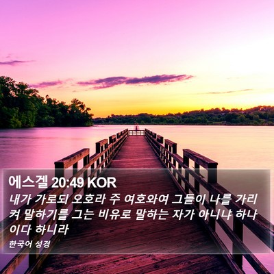 에스겔 20:49 KOR Bible Verse Image