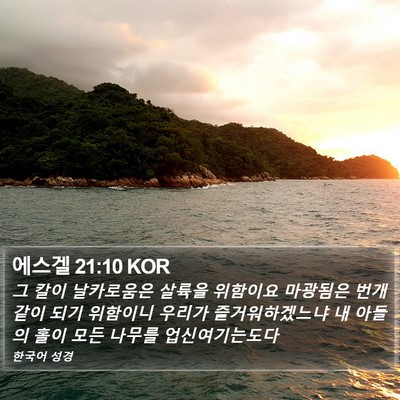 에스겔 21:10 KOR Bible Verse Image