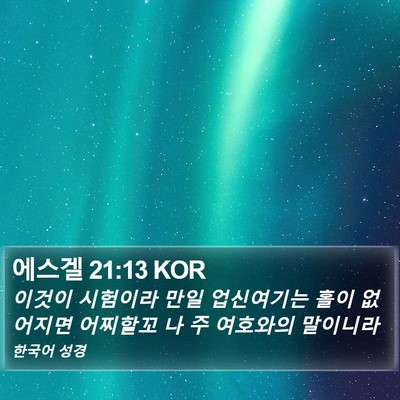 에스겔 21:13 KOR Bible Verse Image