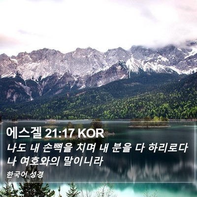 에스겔 21:17 KOR Bible Verse Image