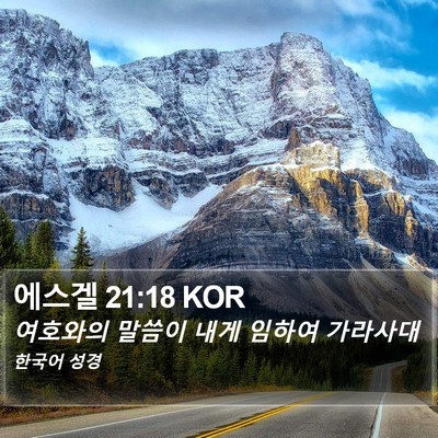 에스겔 21:18 KOR Bible Verse Image