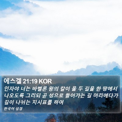 에스겔 21:19 KOR Bible Verse Image