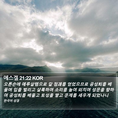 에스겔 21:22 KOR Bible Verse Image