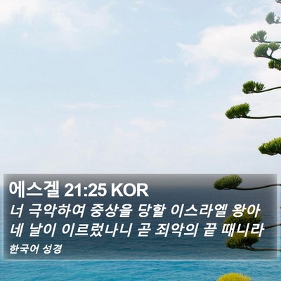 에스겔 21:25 KOR Bible Verse Image