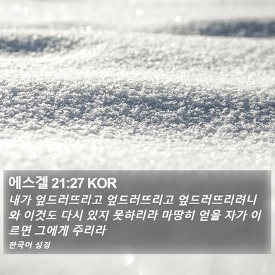 에스겔 21:27 KOR Bible Verse Image