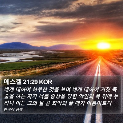 에스겔 21:29 KOR Bible Verse Image