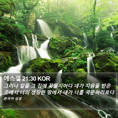 에스겔 21:30 KOR Bible Verse Image