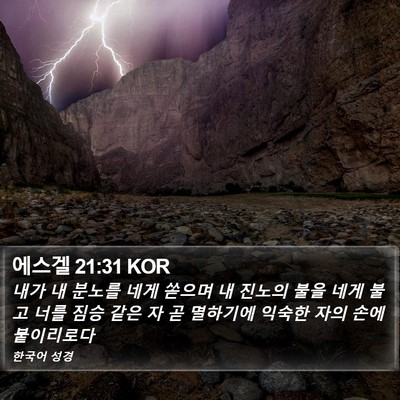 에스겔 21:31 KOR Bible Verse Image