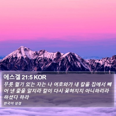 에스겔 21:5 KOR Bible Verse Image