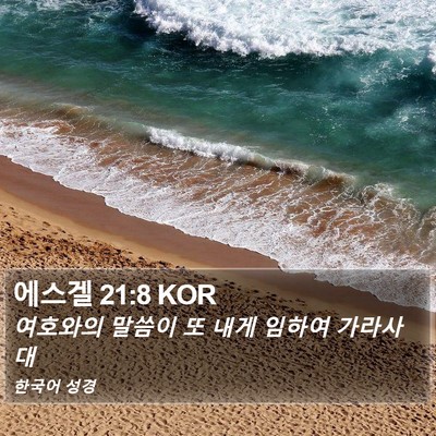 에스겔 21:8 KOR Bible Verse Image