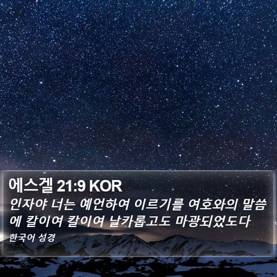 에스겔 21:9 KOR Bible Verse Image