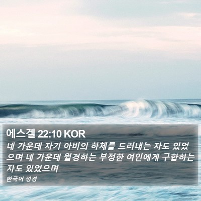 에스겔 22:10 KOR Bible Verse Image