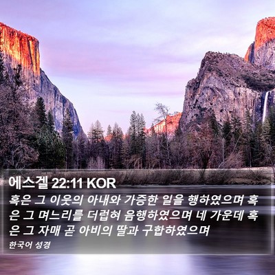 에스겔 22:11 KOR Bible Verse Image