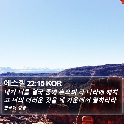 에스겔 22:15 KOR Bible Verse Image