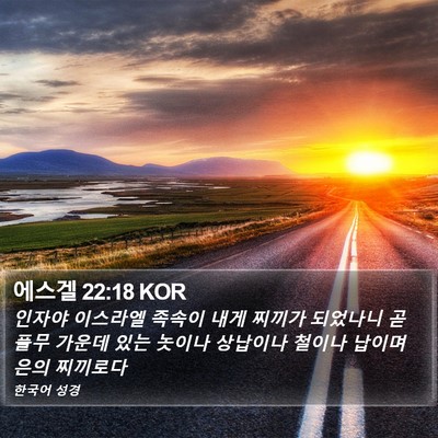에스겔 22:18 KOR Bible Verse Image