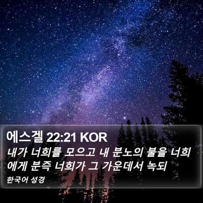 에스겔 22:21 KOR Bible Verse Image