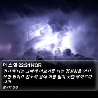 에스겔 22:24 KOR Bible Verse Image