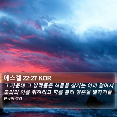 에스겔 22:27 KOR Bible Verse Image