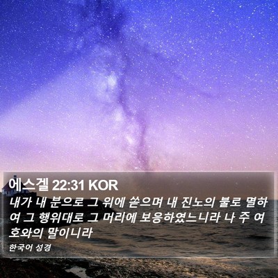 에스겔 22:31 KOR Bible Verse Image