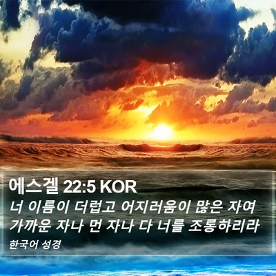 에스겔 22:5 KOR Bible Verse Image