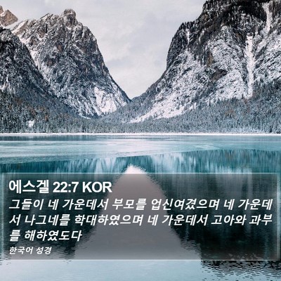 에스겔 22:7 KOR Bible Verse Image