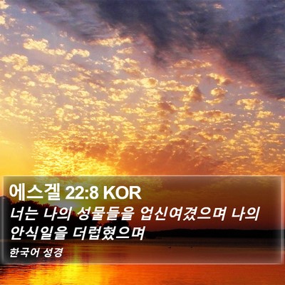 에스겔 22:8 KOR Bible Verse Image