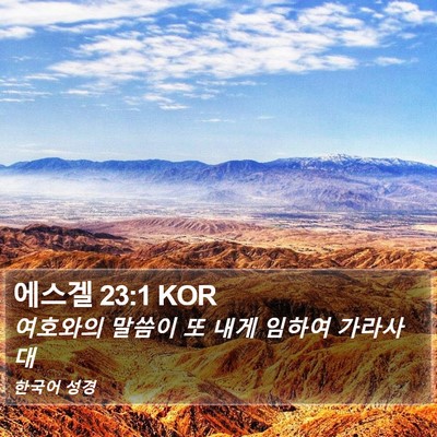 에스겔 23:1 KOR Bible Verse Image