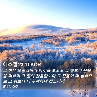 에스겔 23:11 KOR Bible Verse Image