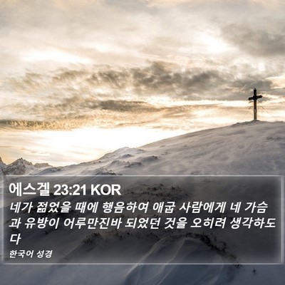 에스겔 23:21 KOR Bible Verse Image
