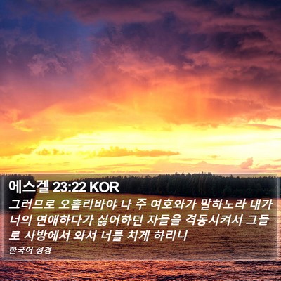 에스겔 23:22 KOR Bible Verse Image