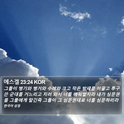 에스겔 23:24 KOR Bible Verse Image