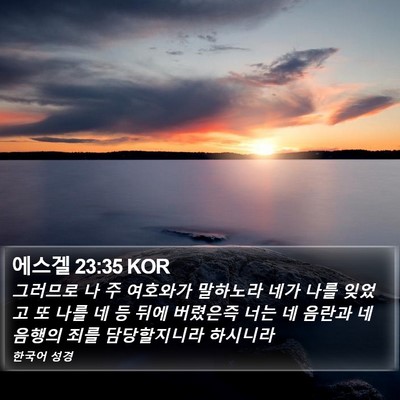 에스겔 23:35 KOR Bible Verse Image