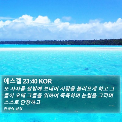 에스겔 23:40 KOR Bible Verse Image