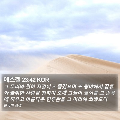 에스겔 23:42 KOR Bible Verse Image