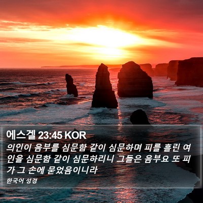 에스겔 23:45 KOR Bible Verse Image