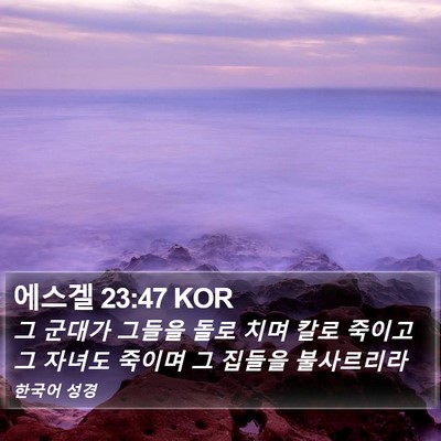 에스겔 23:47 KOR Bible Verse Image