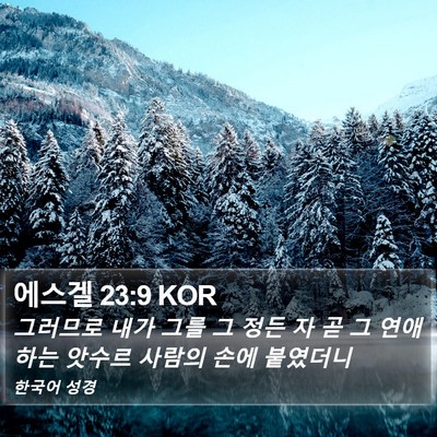 에스겔 23:9 KOR Bible Verse Image