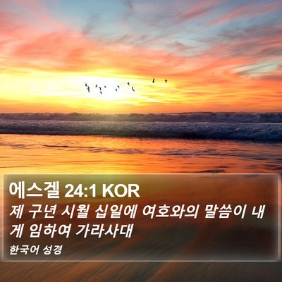 에스겔 24:1 KOR Bible Verse Image