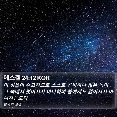 에스겔 24:12 KOR Bible Verse Image