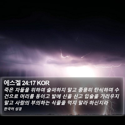 에스겔 24:17 KOR Bible Verse Image