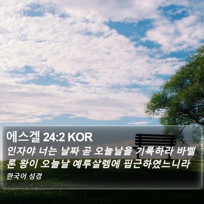 에스겔 24:2 KOR Bible Verse Image
