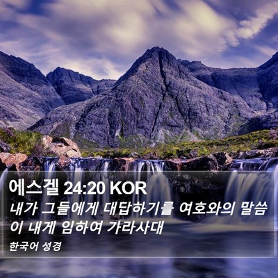 에스겔 24:20 KOR Bible Verse Image