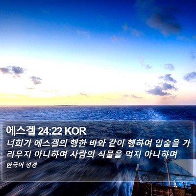 에스겔 24:22 KOR Bible Verse Image