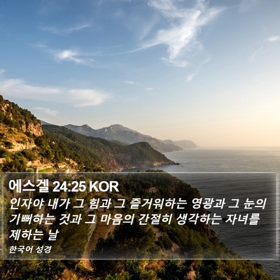 에스겔 24:25 KOR Bible Verse Image