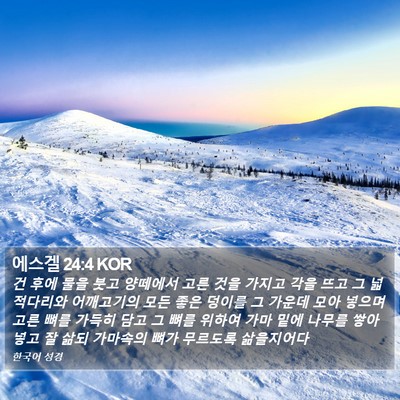 에스겔 24:4 KOR Bible Verse Image