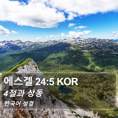 에스겔 24:5 KOR Bible Verse Image
