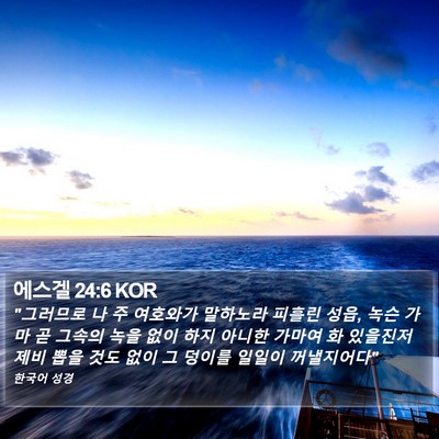 에스겔 24:6 KOR Bible Verse Image